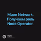 Muon Network. Получаем роль Node Operator.