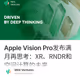 Apple Vision Pro发布满月再思考：XR、RNDR和空间计算的未来
