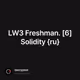 LW3 Freshman. [6] Solidity {ru}