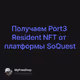 Получаем Port3 Resident NFT от платформы SoQuest