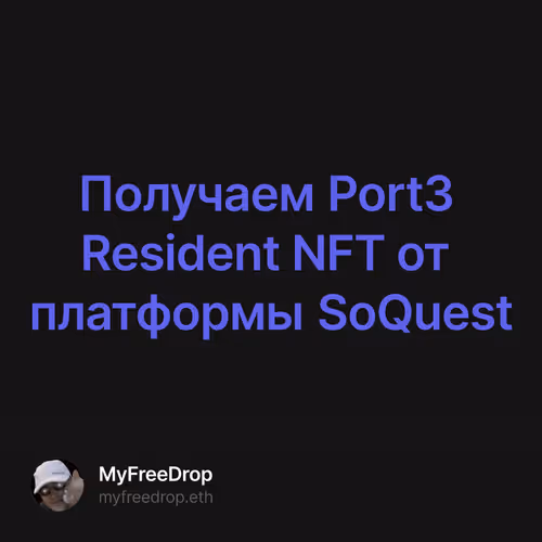 Получаем Port3 Resident NFT от платформы SoQuest
