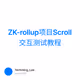 ZK-rollup项目Scroll 交互测试教程