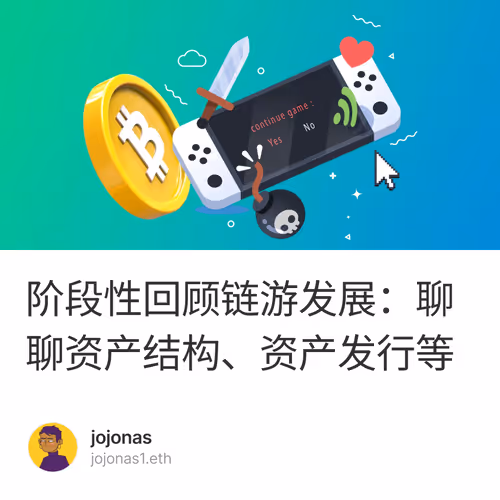 阶段性回顾链游发展：聊聊资产结构、资产发行等