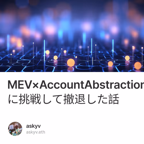 MEV×AccountAbstractionに挑戦して撤退した話