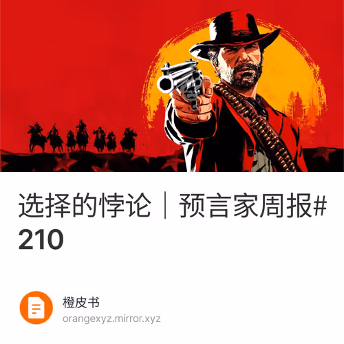 选择的悖论｜预言家周报#210