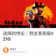 选择的悖论｜预言家周报#210