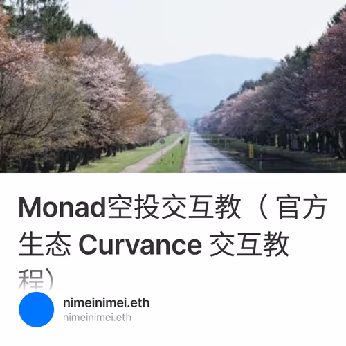 Monad空投交互教（ 官方生态 Curvance 交互教程）