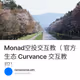 Monad空投交互教（ 官方生态 Curvance 交互教程）
