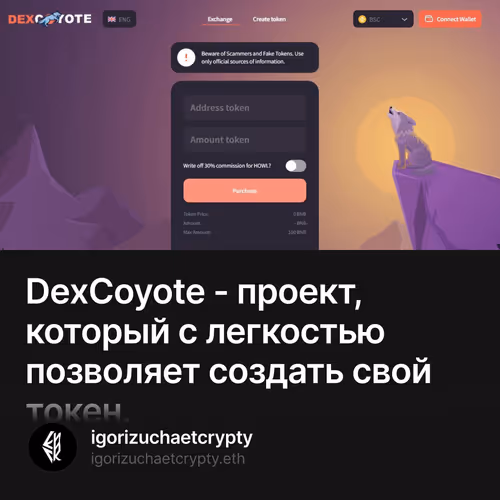 DexCoyote - проект, который с легкостью позволяет создать свой токен.