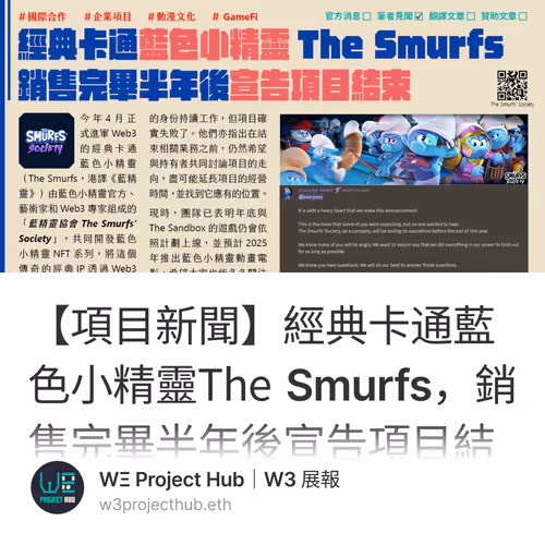 【項目新聞】經典卡通藍色小精靈The Smurfs，銷售完畢半年後宣告項目結束
