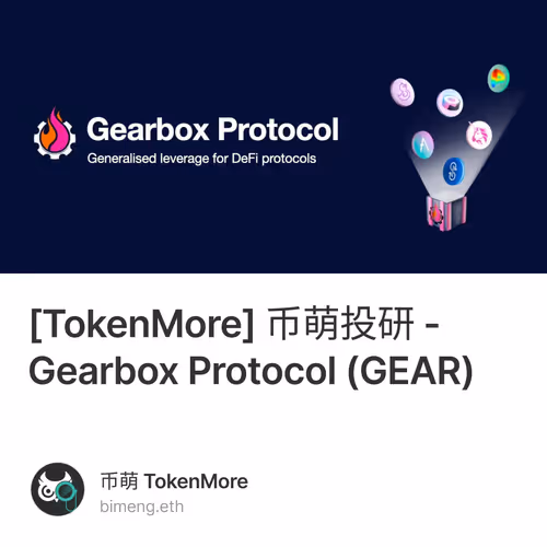 [TokenMore] 币萌投研 - Gearbox Protocol (GEAR)