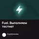 Fuel. Выполняем тестнет