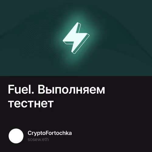 Fuel. Выполняем тестнет