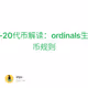 #053 ORC-20代币解读：ordinals生态中新的发币规则
