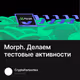 Morph. Делаем тестовые активности