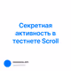Секретная активность в тестнете Scroll