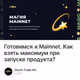 Готовимся к Mainnet. Как взять максимум при запуске продукта?