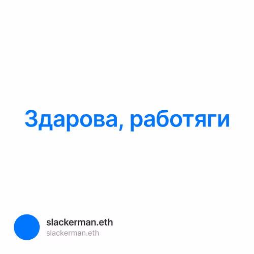 Здарова, работяги