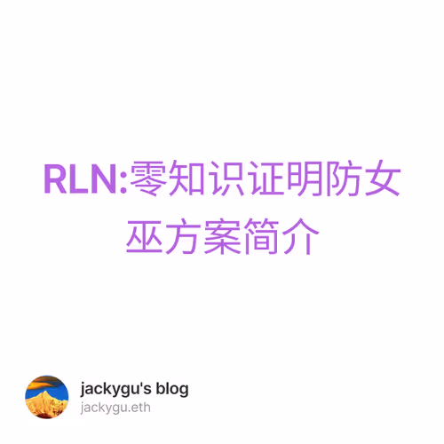 RLN:零知识证明防女巫方案简介
