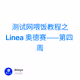 测试网喂饭教程之Linea 奥德赛——第四周