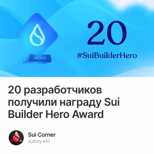 20 разработчиков получили награду Sui Builder Hero Award