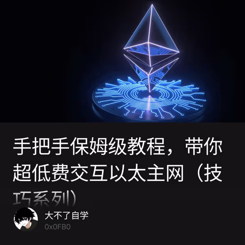 手把手保姆级教程，带你超低费交互以太主网（技巧系列）