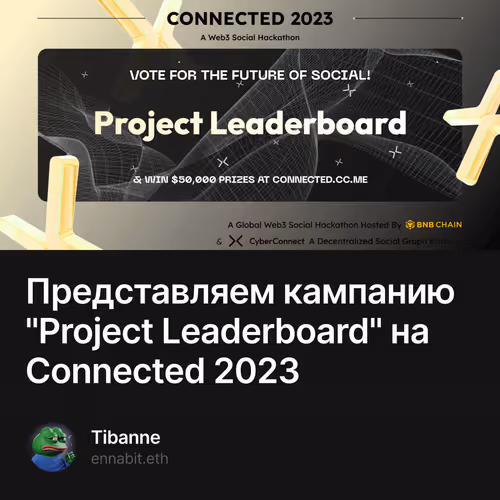Представляем кампанию "Project Leaderboard" на Connected 2023