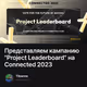 Представляем кампанию "Project Leaderboard" на Connected 2023