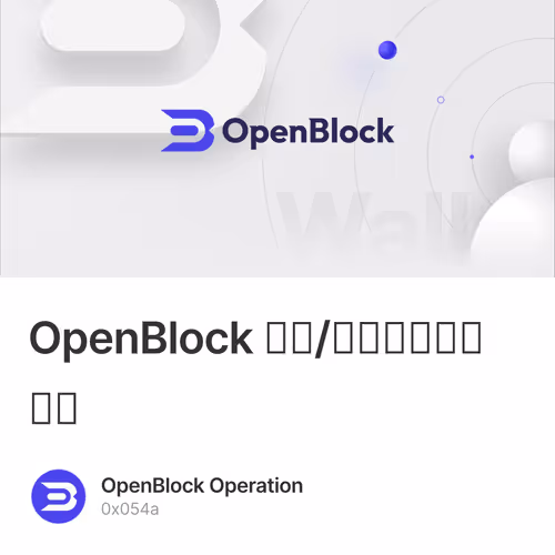 OpenBlock 圣诞/元旦专属礼包活动