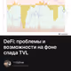 DeFi: проблемы и возможности на фоне спада TVL