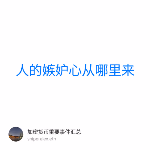 人的嫉妒心从哪里来