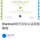 Starknet官方论坛认证初级和高级证书手把手保姆级教程