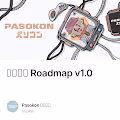 パソコン Roadmap v1.0
