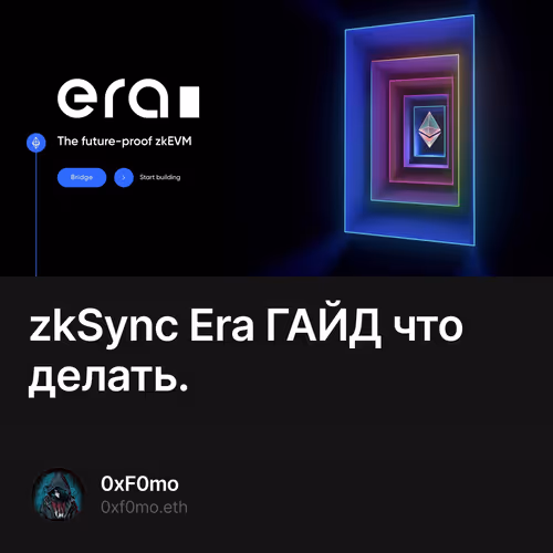 zkSync Era ГАЙД что делать.