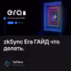 zkSync Era ГАЙД что делать.