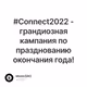 #Connect2022 - грандиозная кампания по празднованию окончания года!