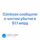 Coinbase      1.1