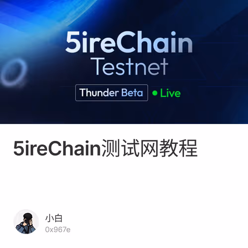 5ireChain测试网教程