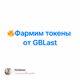 🔥Фармим токены от GBLast