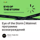 Eye of the Storm | Mainnet программа вознаграждений