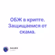 ОБЖ в крипте. Защищаемся от скама.