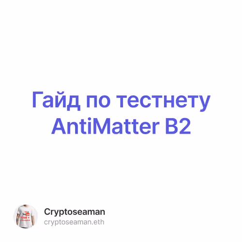 Гайд по тестнету AntiMatter B2