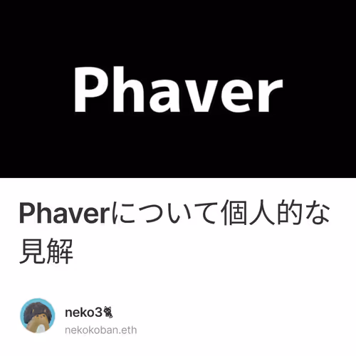 Phaverについて個人的な見解