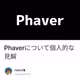 Phaverについて個人的な見解