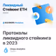 Протоколы ликвидного стейкинга в 2023