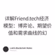 详解Friend.tech经济模型：博弈论、期望价值和需求曲线的幻