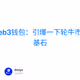 Web3钱包：引爆一下轮牛市的基石