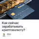 Как сейчас зарабатывать криптовалюту?