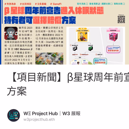 【項目新聞】β星球周年前宣告進入休眠狀態，持有者可選擇賠償方案