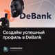 Создаём успешный профиль в DeBank